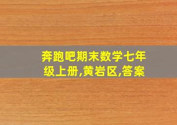 奔跑吧期末数学七年级上册,黄岩区,答案