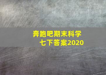 奔跑吧期末科学七下答案2020