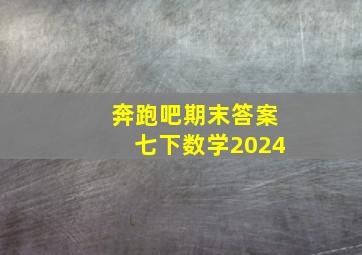 奔跑吧期末答案七下数学2024