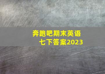 奔跑吧期末英语七下答案2023