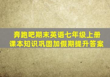 奔跑吧期末英语七年级上册课本知识巩固加假期提升答案