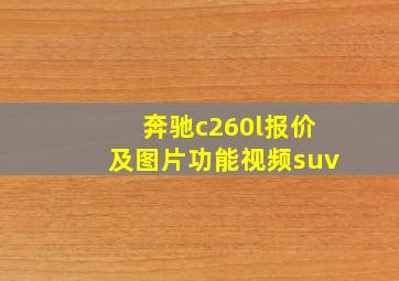 奔驰c260l报价及图片功能视频suv