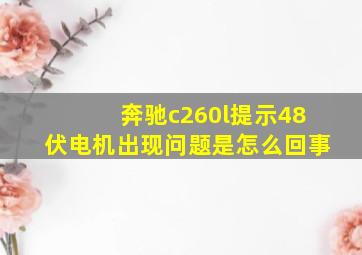 奔驰c260l提示48伏电机出现问题是怎么回事