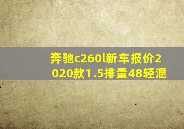 奔驰c260l新车报价2020款1.5排量48轻混