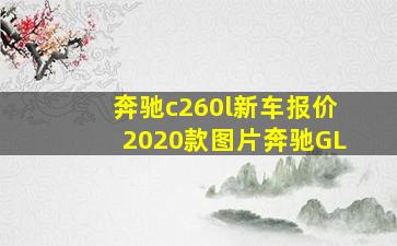 奔驰c260l新车报价2020款图片奔驰GL