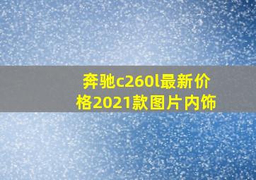 奔驰c260l最新价格2021款图片内饰