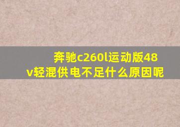 奔驰c260l运动版48v轻混供电不足什么原因呢