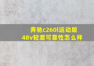 奔驰c260l运动版48v轻混可靠性怎么样