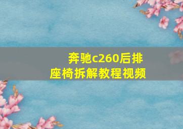 奔驰c260后排座椅拆解教程视频