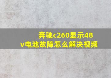 奔驰c260显示48v电池故障怎么解决视频