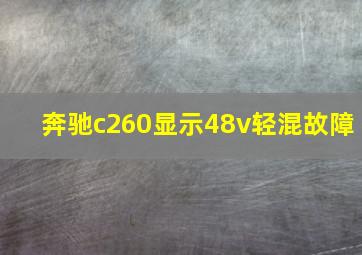 奔驰c260显示48v轻混故障