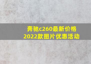 奔驰c260最新价格2022款图片优惠活动