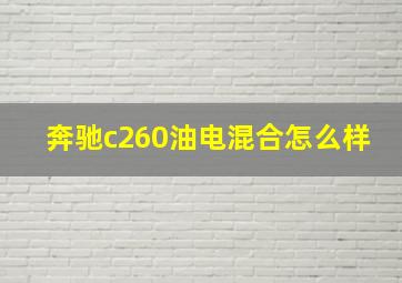 奔驰c260油电混合怎么样