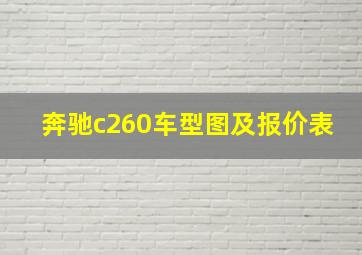 奔驰c260车型图及报价表