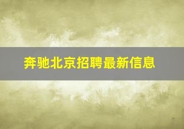 奔驰北京招聘最新信息