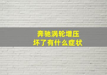 奔驰涡轮增压坏了有什么症状