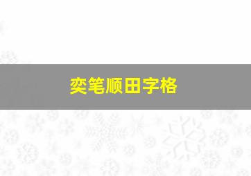 奕笔顺田字格