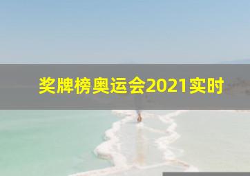 奖牌榜奥运会2021实时