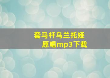 套马杆乌兰托娅原唱mp3下载