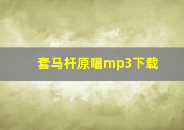 套马杆原唱mp3下载