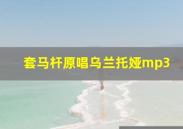 套马杆原唱乌兰托娅mp3