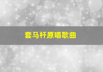 套马杆原唱歌曲