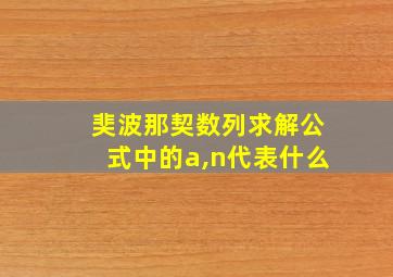 奜波那契数列求解公式中的a,n代表什么