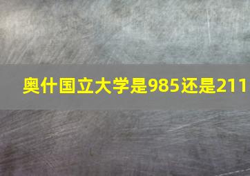 奥什国立大学是985还是211