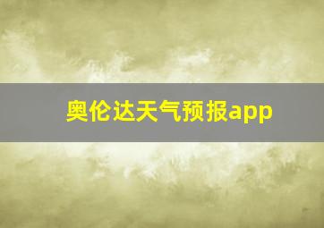 奥伦达天气预报app