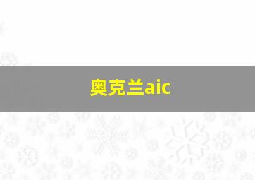 奥克兰aic