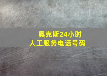 奥克斯24小时人工服务电话号码