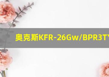 奥克斯KFR-26Gw/BPR3TYD29+3