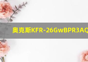 奥克斯KFR-26GwBPR3AQE1(B3)