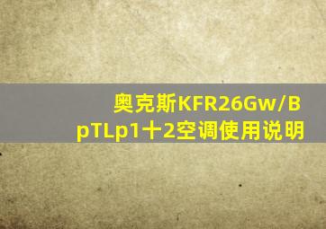 奥克斯KFR26Gw/BpTLp1十2空调使用说明