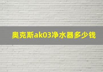 奥克斯ak03净水器多少钱