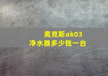 奥克斯ak03净水器多少钱一台