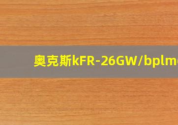 奥克斯kFR-26GW/bplm600