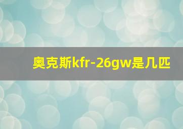 奥克斯kfr-26gw是几匹