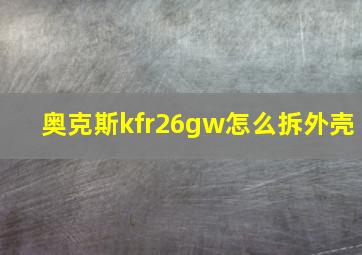 奥克斯kfr26gw怎么拆外壳