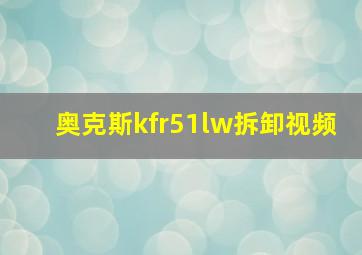 奥克斯kfr51lw拆卸视频