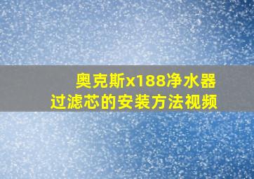 奥克斯x188净水器过滤芯的安装方法视频