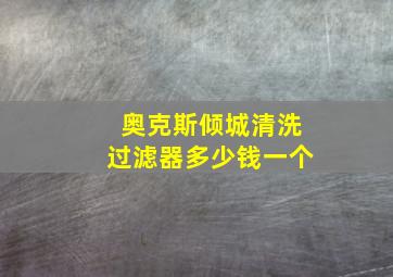 奥克斯倾城清洗过滤器多少钱一个