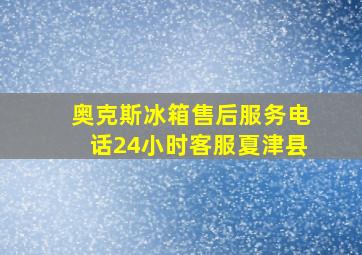 奥克斯冰箱售后服务电话24小时客服夏津县