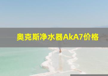 奥克斯净水器AkA7价格