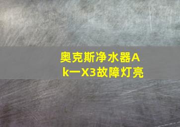 奥克斯净水器Ak一X3故障灯亮