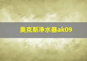 奥克斯净水器ak09