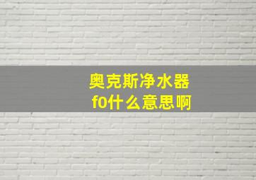 奥克斯净水器f0什么意思啊