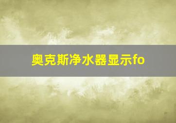 奥克斯净水器显示fo