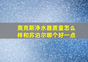 奥克斯净水器质量怎么样和苏泊尔哪个好一点