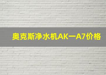 奥克斯净水机AK一A7价格